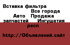 Вставка фильтра 687090, CC6642 claas - Все города Авто » Продажа запчастей   . Ингушетия респ.